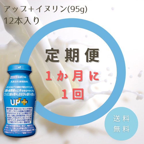 【定期便/1か月毎】アップ＋イヌリン　定期配送 (12本入り×1セット) 【送料無料】