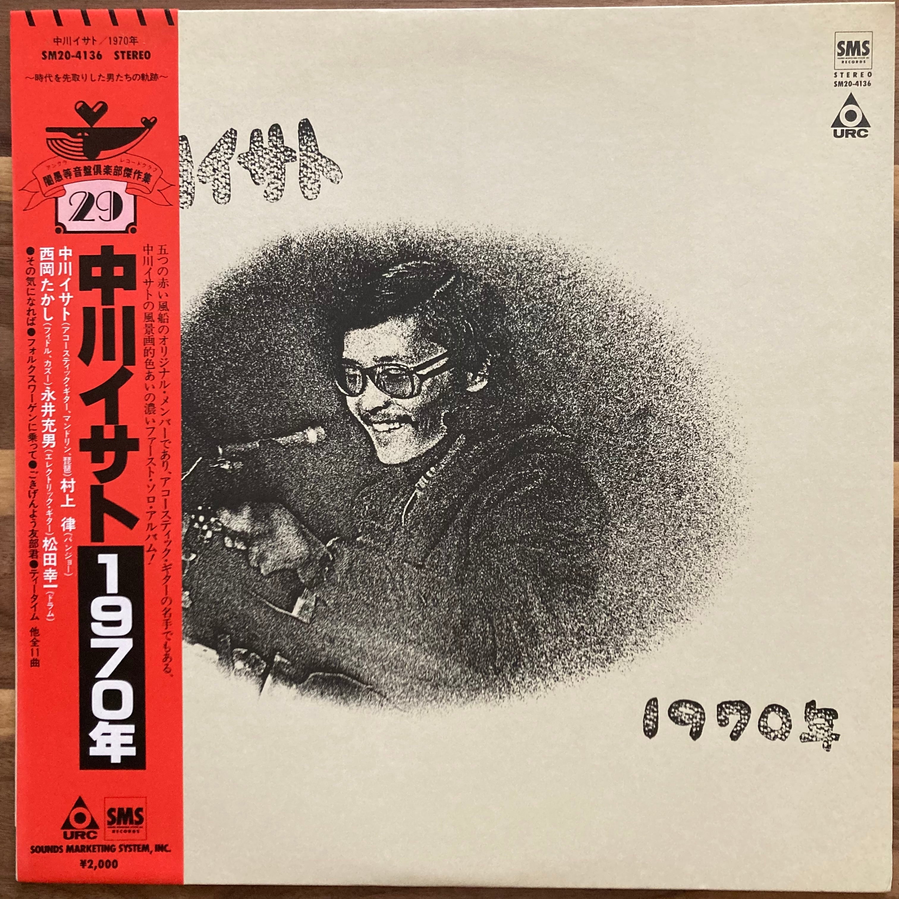 中川イサト / 1970年 | Yanagi Books & Records