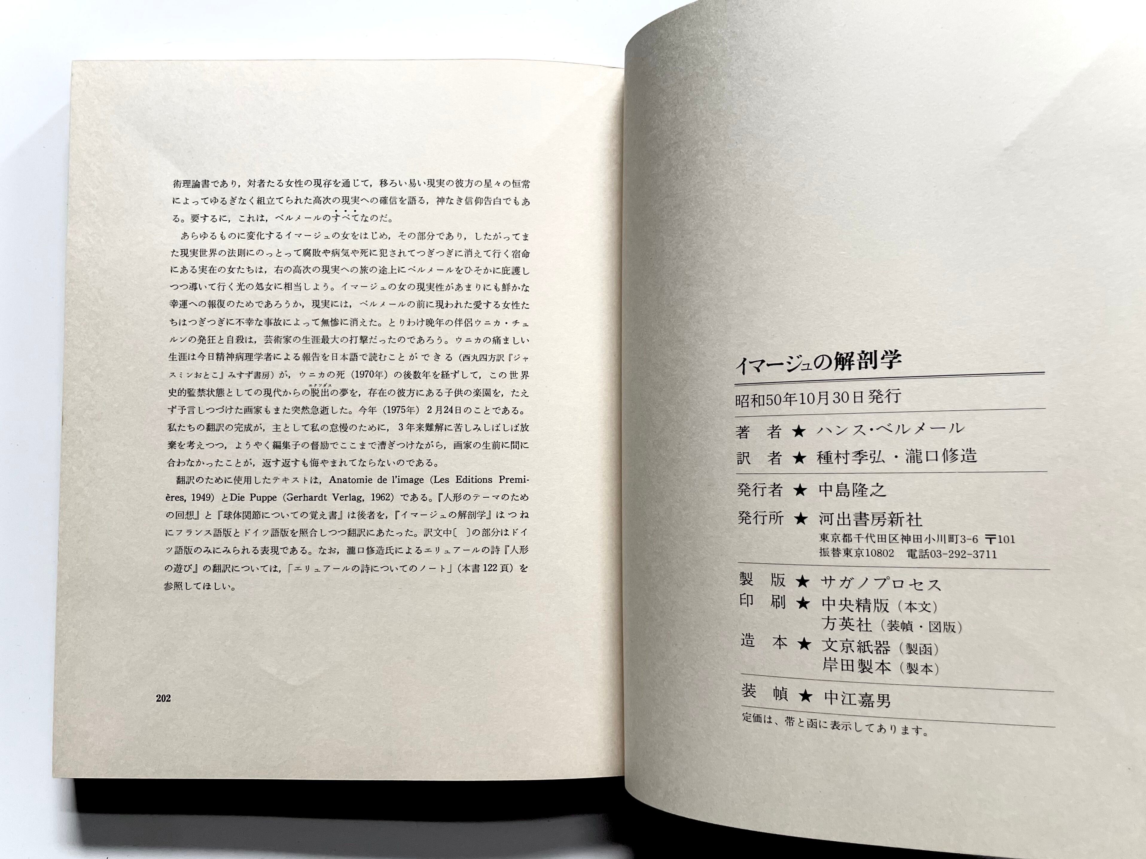 イマージュの解剖学 ／ ハンス・ベルメール - Hans Bellmer | 古書e109