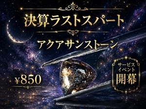 【決算】アクアサンストーン¥850 -サービス企画-［No.K-631］
