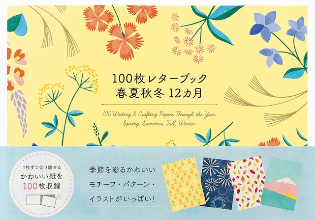 【100枚レターBOOK】春夏秋冬12カ月