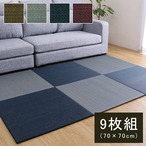 置き畳 美畳 70×70cm 9枚組 抗菌 い草