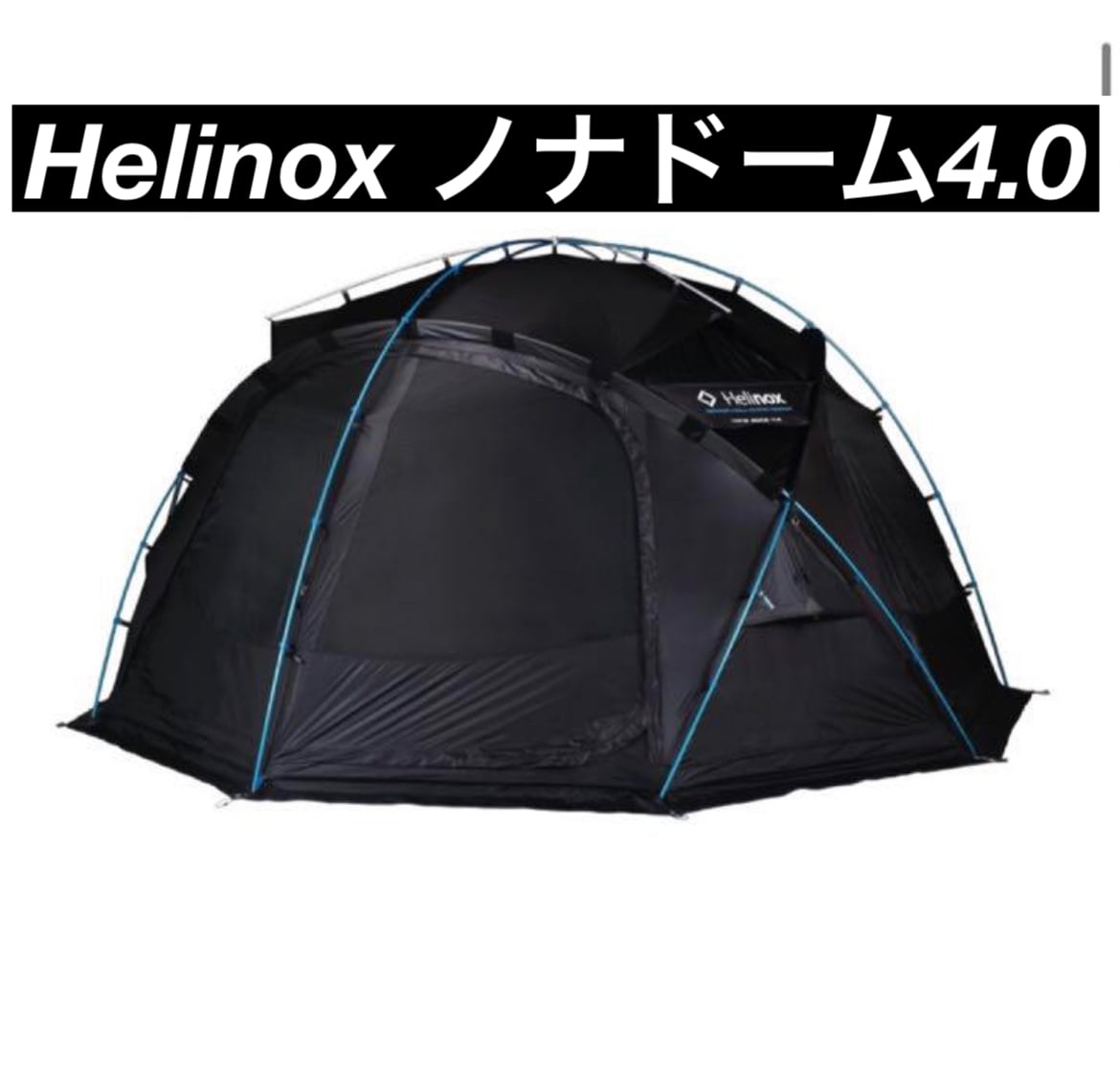 helinox Nona dome 4.0 foot printノナドーム4.0