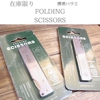 在庫限り　携帯ハサミFOLDING　SCISSORS