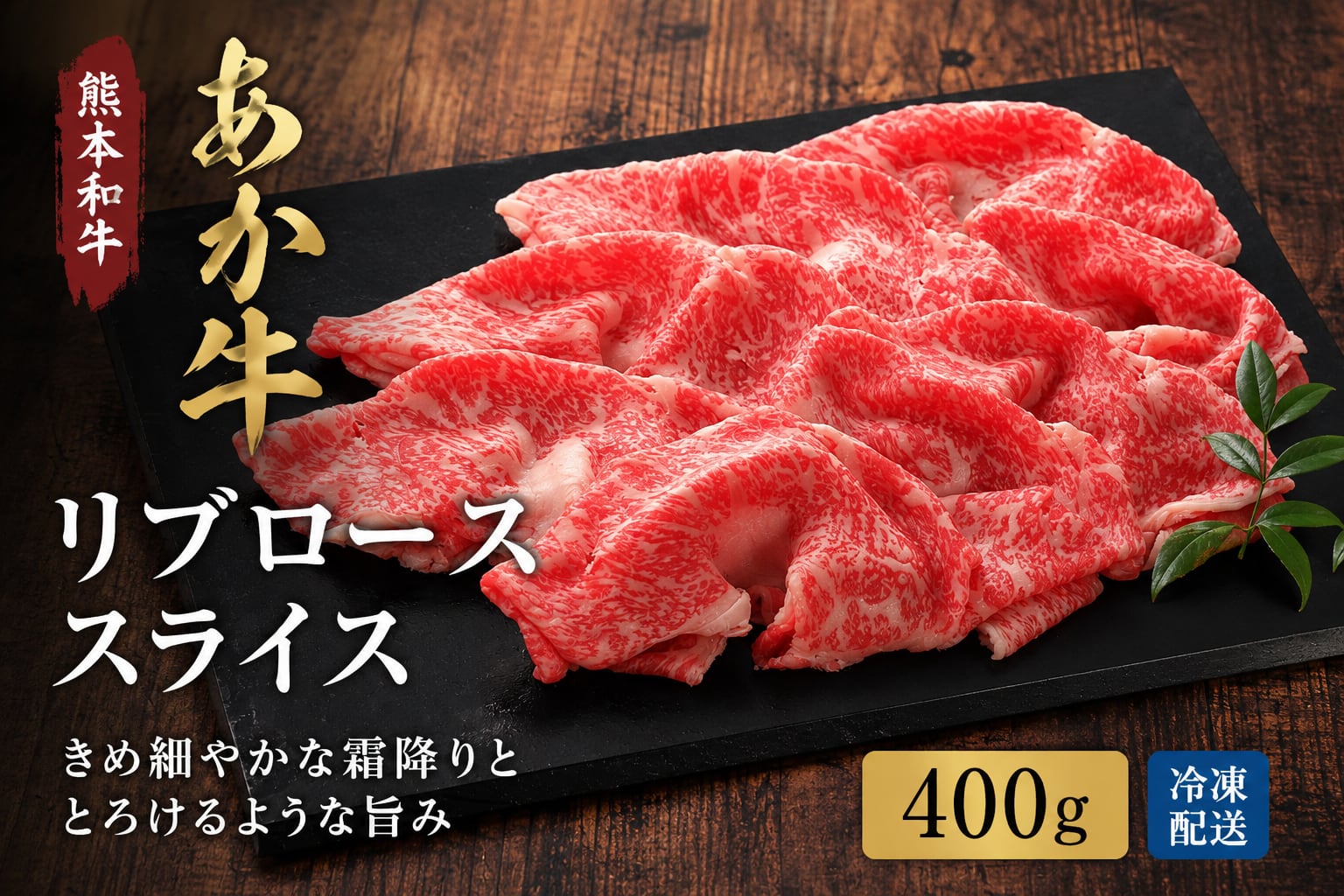 熊本和牛 あか牛リブローススライス 400ｇ