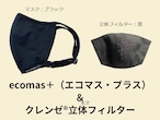 ecomas+（エコマス・プラス）ブラック・クレンゼ®フィルター（黒）付き