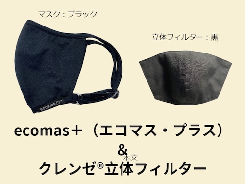 ecomas+（エコマス・プラス）ブラック・クレンゼ®フィルター（黒）付き