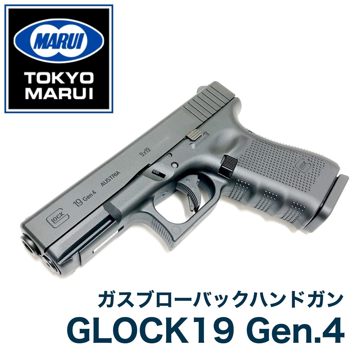 東京マルイ製 グロック19 Gen.4 ガスブローバック G19 Gen4