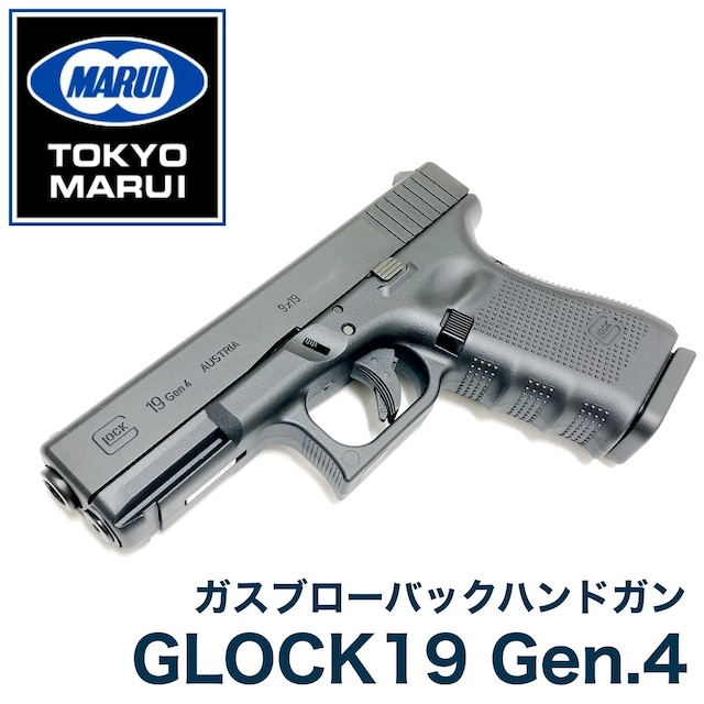 【東京マルイ】ガスブローバック　グロック19 Gen.4