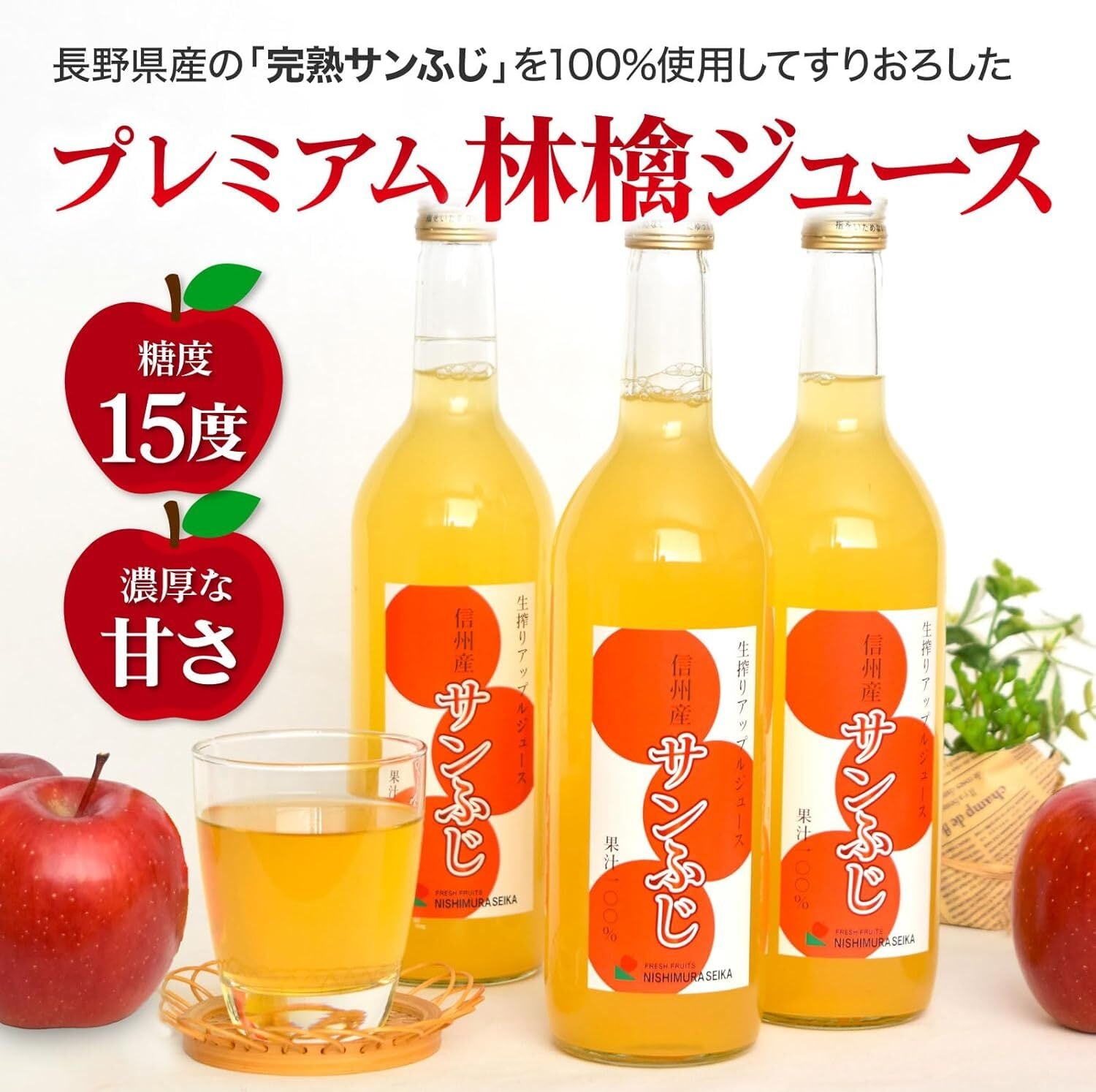 サンふじジュース（720ml×3本） | 西村青果オンラインストア
