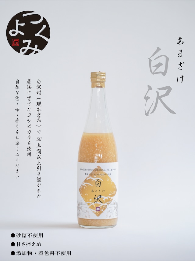 砂糖不使用　天然甘酒『白沢』720ml　送料無料