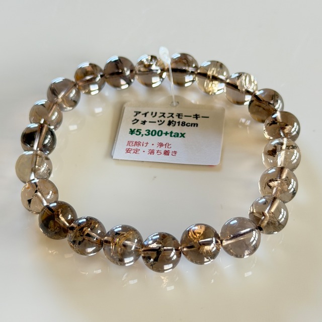 守護と落ち着き アイリススモーキークォーツ ブレスレット【AC5025】
