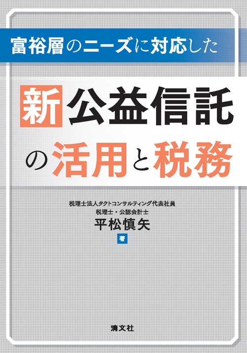 富裕層のニーズに対応した 新公益信託の活用と税務
