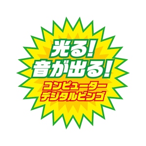 【みんなで楽しめる】デジビンゴ