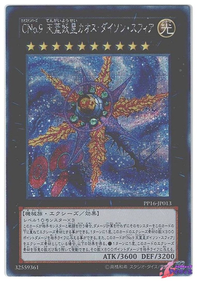 ＣＮｏ.９ 天蓋妖星カオス・ダイソン・スフィア　[シク] [ランクA] [PP16-JP013] [遊戯王]