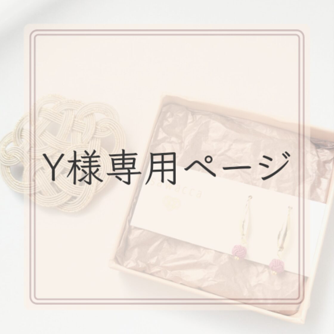 Y様専用ページ | Pay ID
