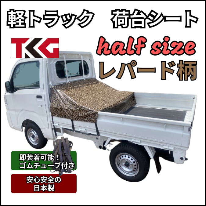 ゴムチューブ付き】軽トラ ハーフサイズ トラックシート 国産 レパード