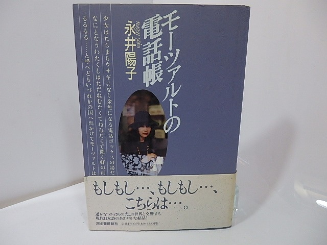 モーツァルトの電話帳　永井陽子歌集　/　永井陽子　　[27453]