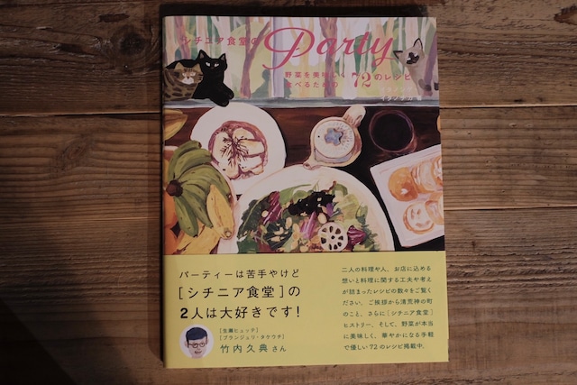 シチニア食堂のParty ー野菜を美味しく食べる72のレシピー