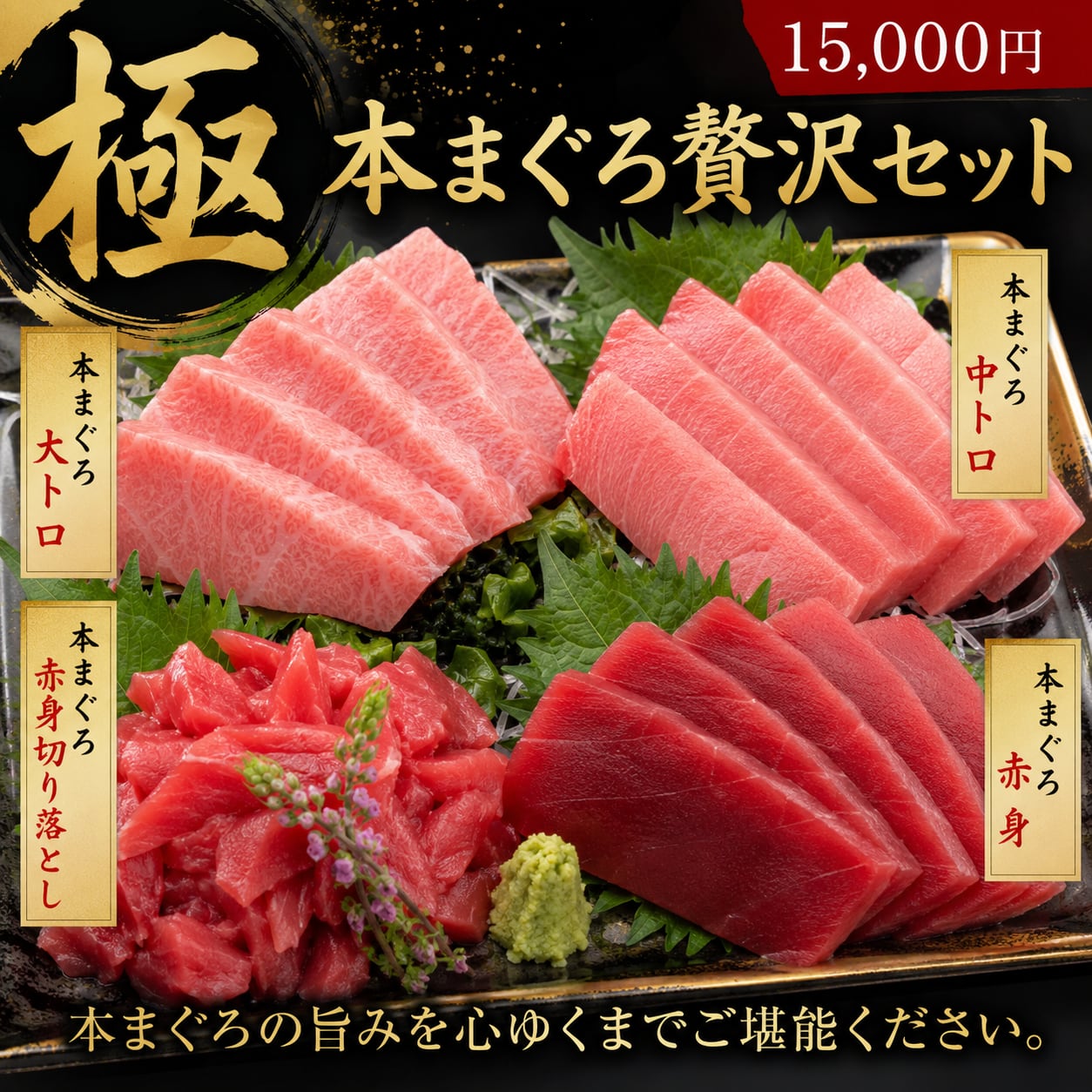 最上級 本まぐろギフト