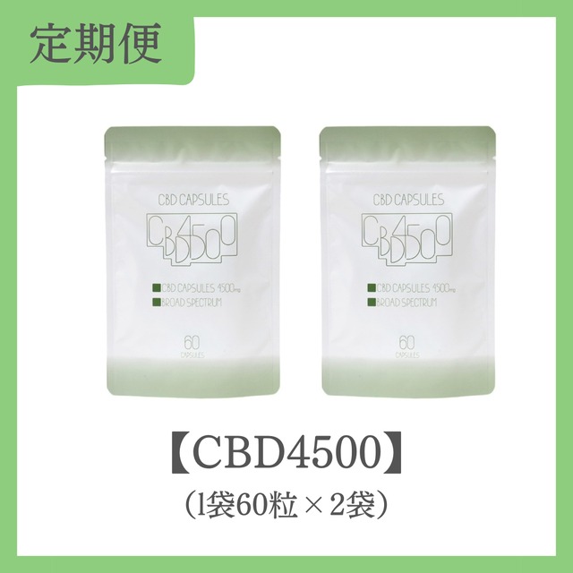CBDソフトカプセル【CBD4500】2袋セット／定期便