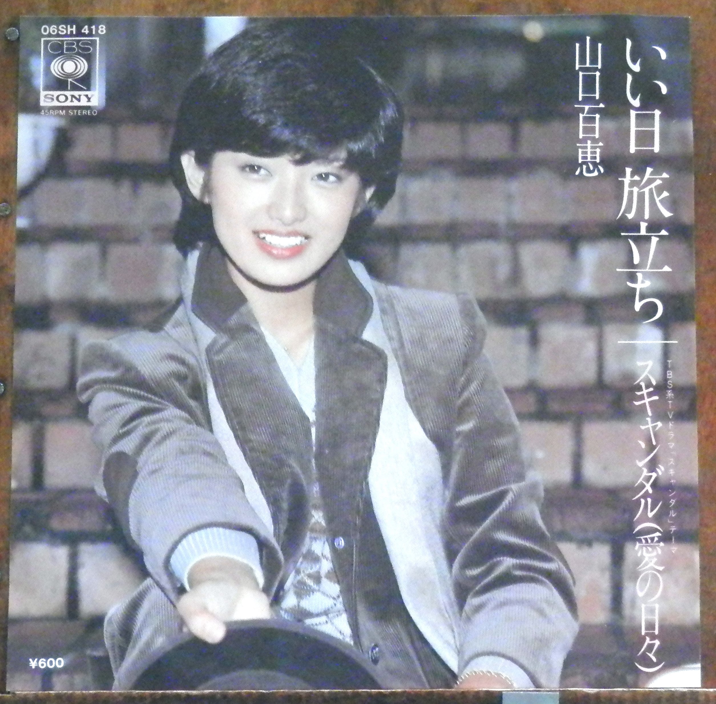 78【EP】山口百恵 - いい日旅立ち | 音盤窟レコード
