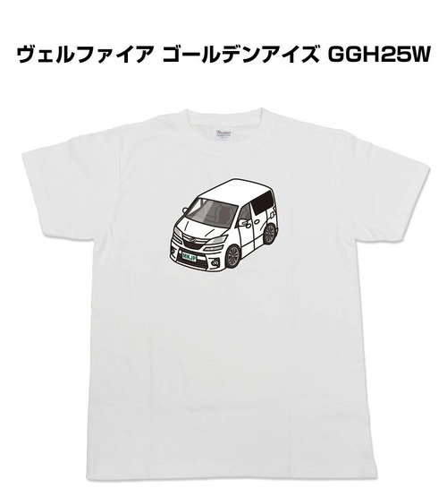 【トヨタ ヴェルファイア ゴールデンアイズ GGH25W】イラスト入りTシャツ 車好き 納車祝い プレゼント グッズ カスタム【送料無料】