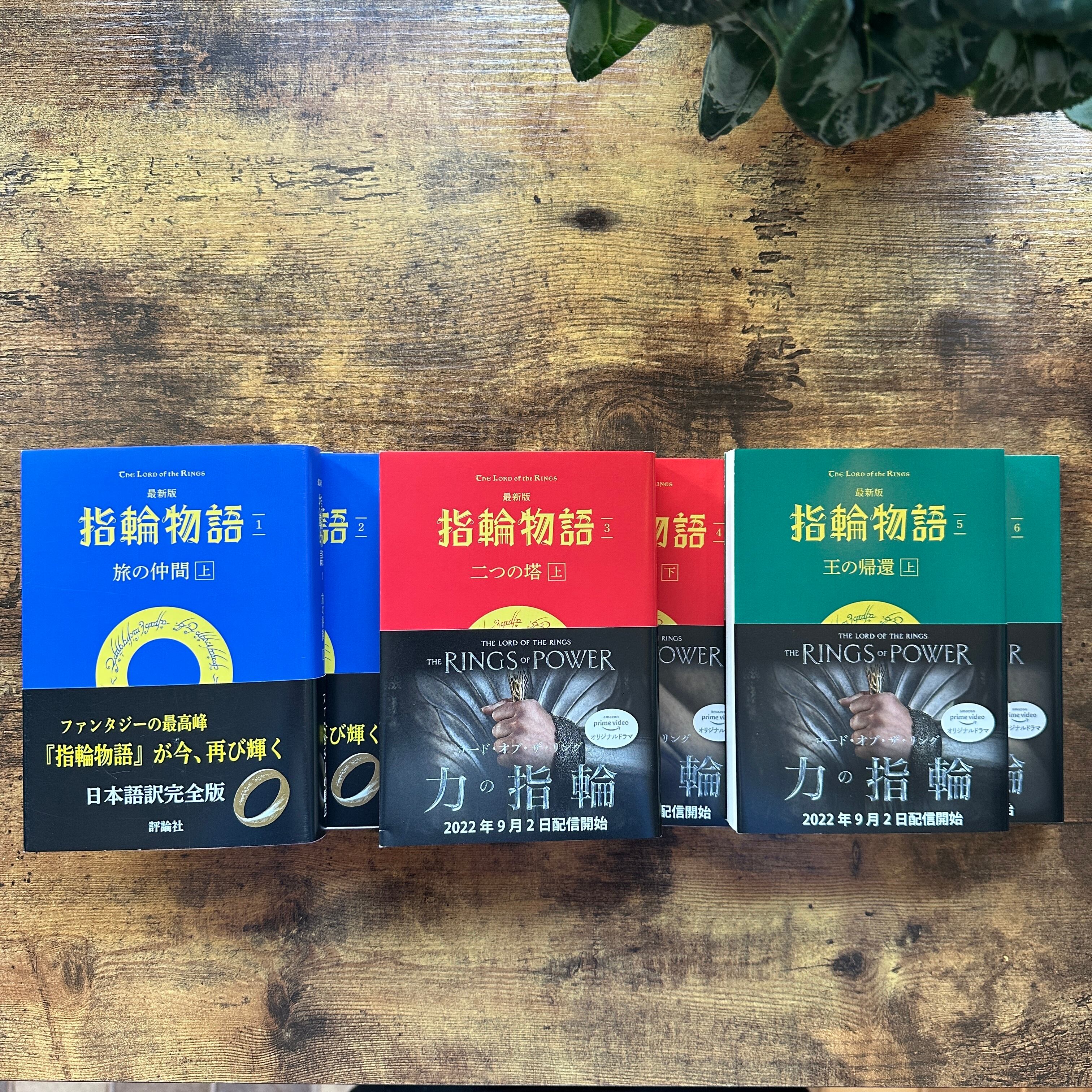 指輪物語 全巻セット (1-6)　ハードカバー 文庫全6巻セット『最新版 指輪物語』J.R.R.トールキン | BAILEY BOOKS