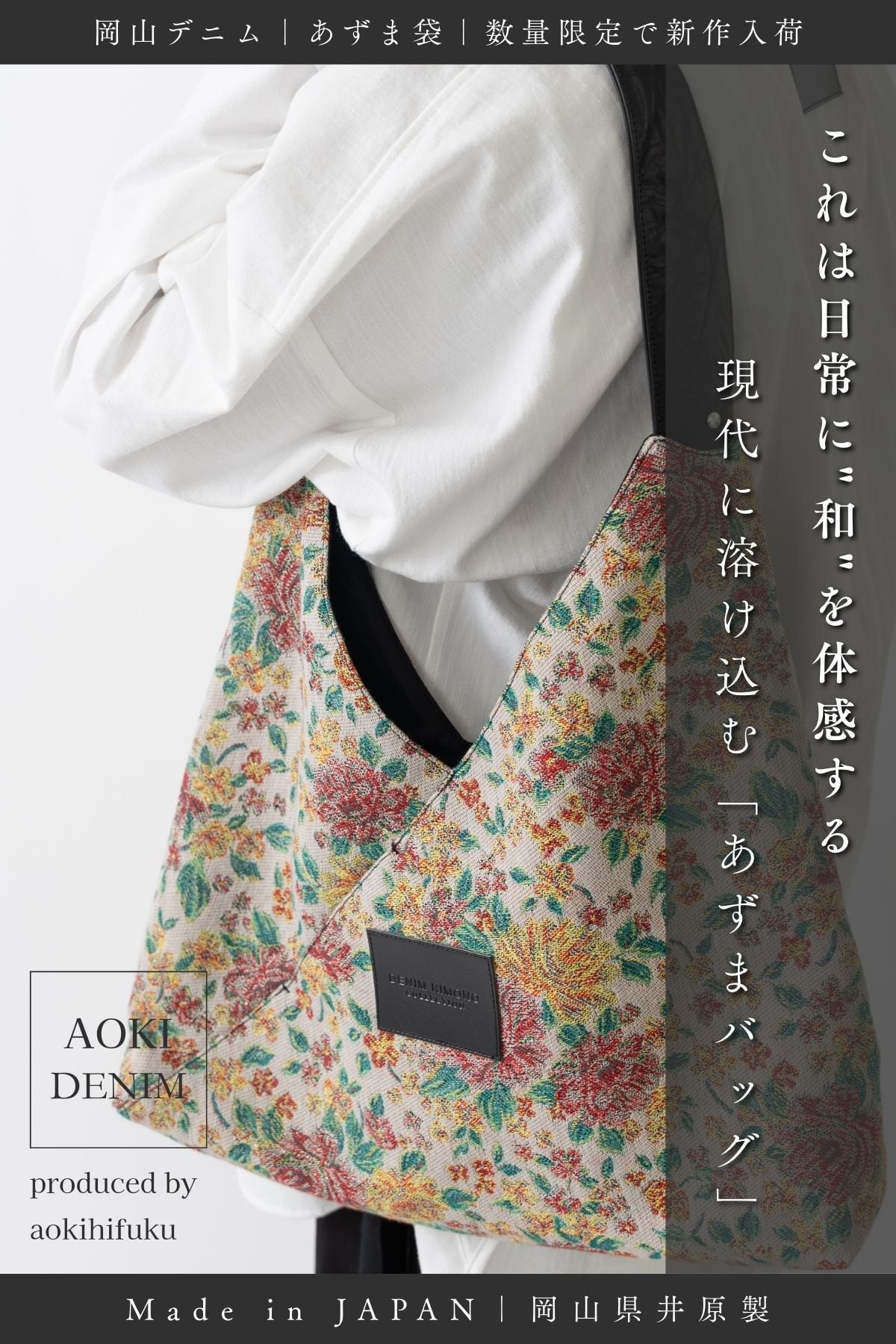 【新作|数量限定】花の彩 ― フラワージャガードデニム「FLOWER AZUMA BAG」【岡山デニム】【Made in Japan】—AK-25SS-AZBAG