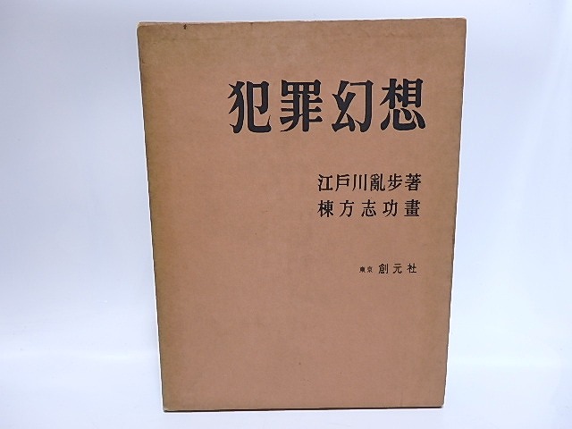 犯罪幻想　毛筆署名入　/　江戸川乱歩　棟方志功画　[28532]