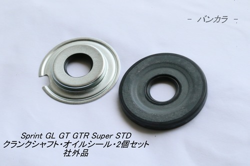 「Sprint GL GT GTR Super STD　クランクシャフト・オイルシール・2個セット　社外品」