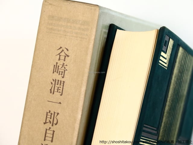 谷崎潤一郎自選集 特装一千部限定版 署名入 / 谷崎潤一郎 [36547 谷崎潤一郎自選集 特装一千部限定版 署名入 / 谷崎潤一郎 [36547