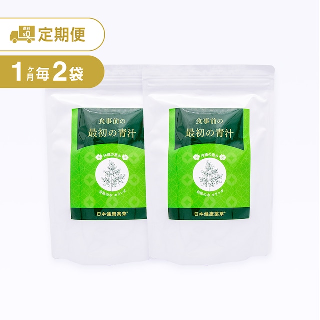 4752円お得【 食事前の最初の青汁】定期便１ヶ月毎２袋コース