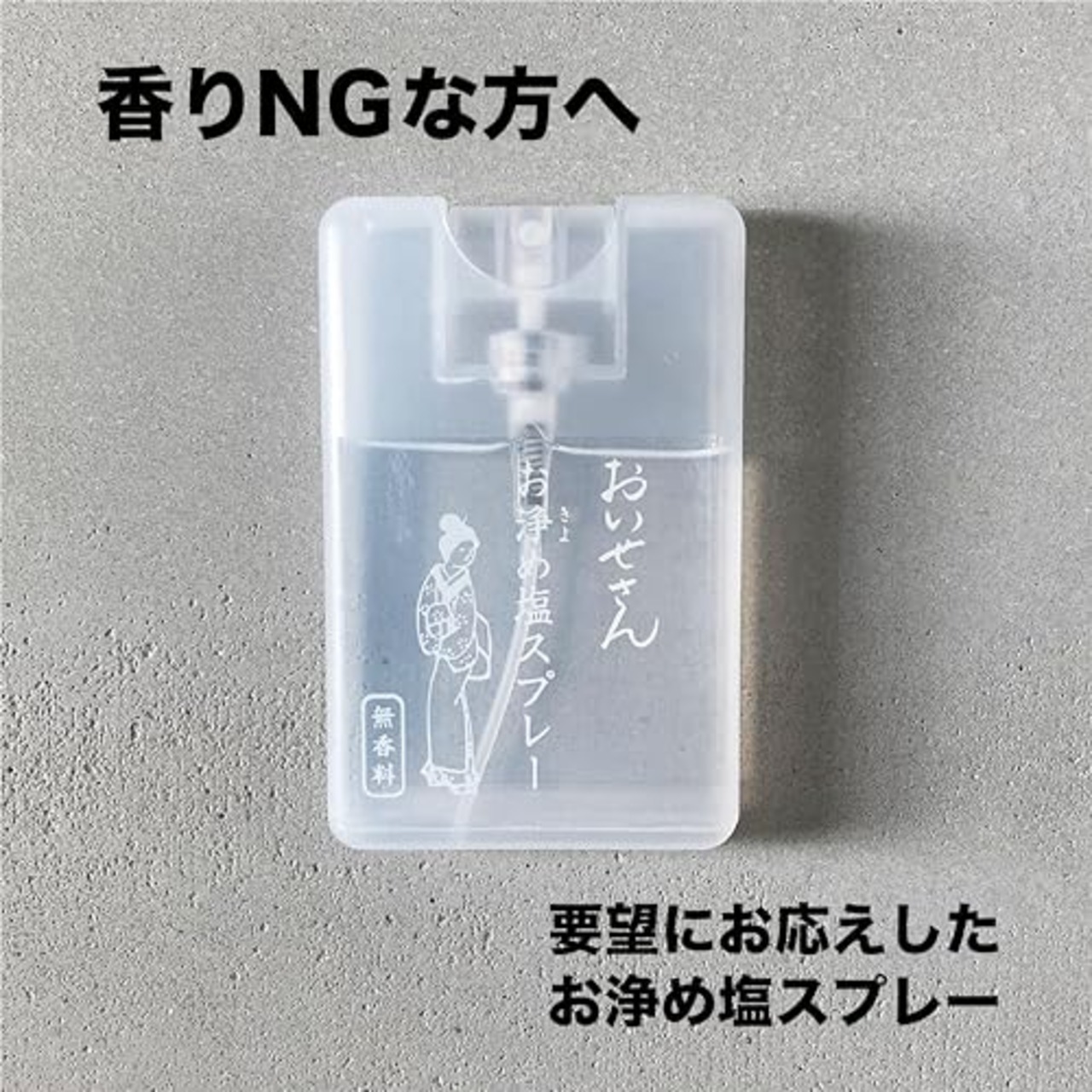 おいせさん 塩スプレー(無香料) フレグランススプレー 17ml