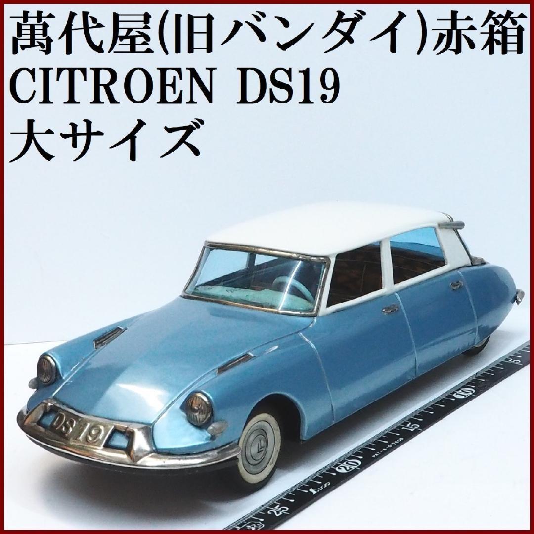 萬代屋【ダットサン セダン 1000 水色】ブリキ ミニチュア自動車【本体のみ】