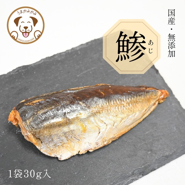 【お魚】無添加 鯵(あじ)煮 30gパウチ入