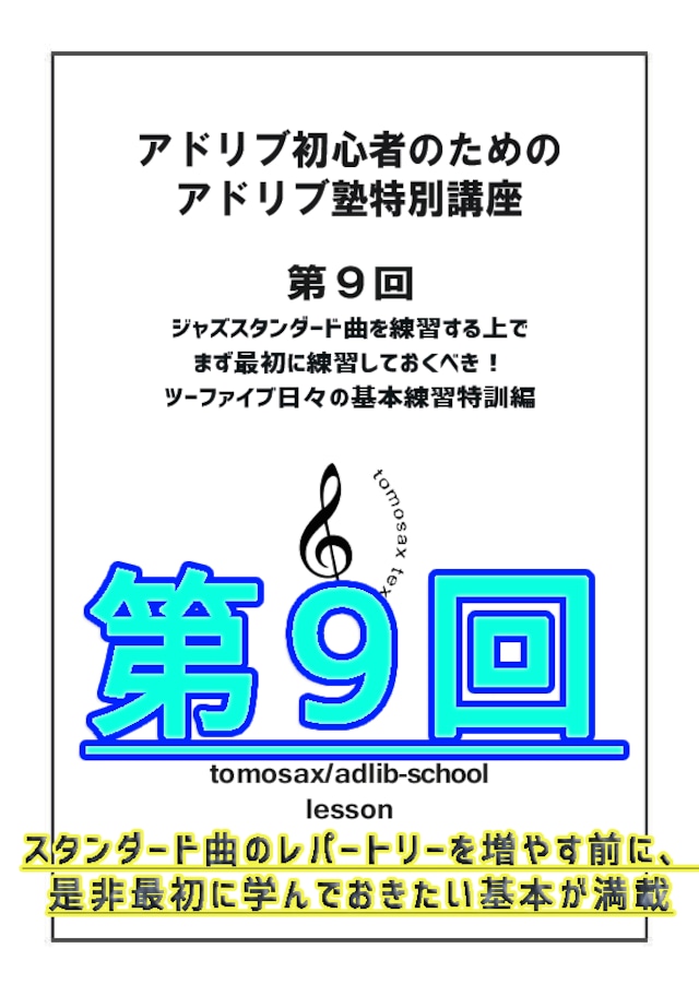 アドリブ初心者のためのアドリブ塾特別講座　第９回　ジャズスタンダード曲を練習する上でまず最初に練習しておくべき！ ツーファイブ日々の基本練習特訓編　C, Bb,Eb用　動画対応