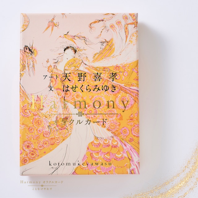 限定100個☆開運おみくじパック付き！はせくらみゆきと天野喜孝コラボ！初回限定 天野喜孝描き下ろしカード付！【ハーモニーオラクルカード　ことむけやわす】