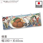【受注生産】横幕 ラフテー Ukiyo-e Style 180×60cm 43275