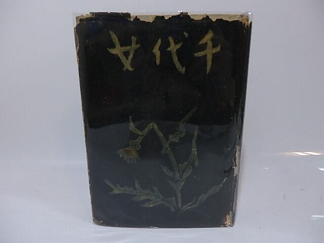 千代女 初版 / 太宰治 [26440] | 書肆田高