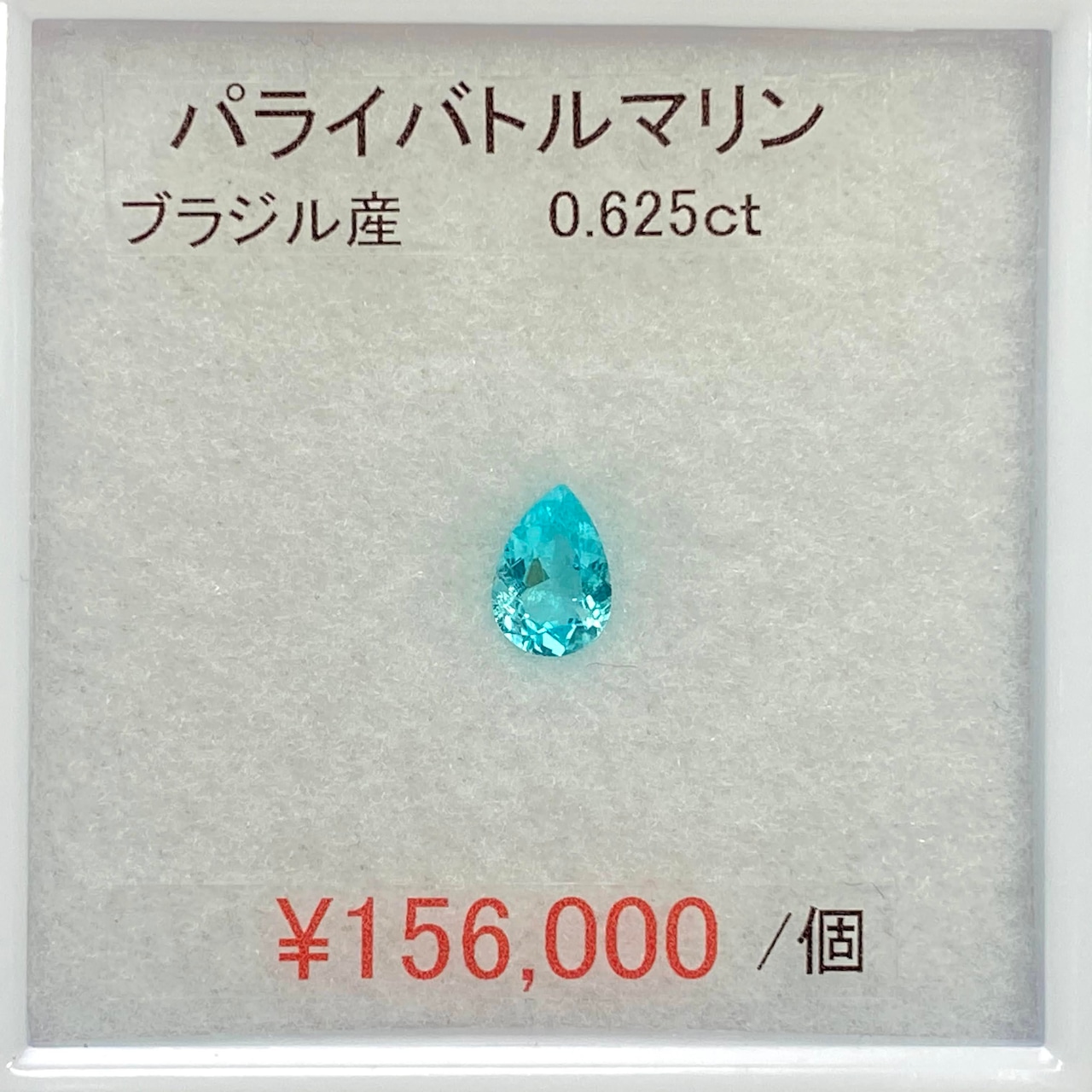 ⁂天然⁂　◇パライバトルマリン◇　0.625ct　AAA　ブラジル産