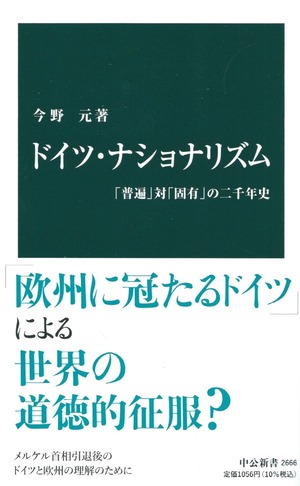 ドイツ・ナショナリズム 「普遍」対「固有」の二千年史