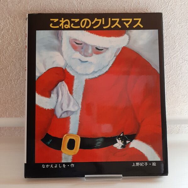 古本）こねこのクリスマス | ねこのみち