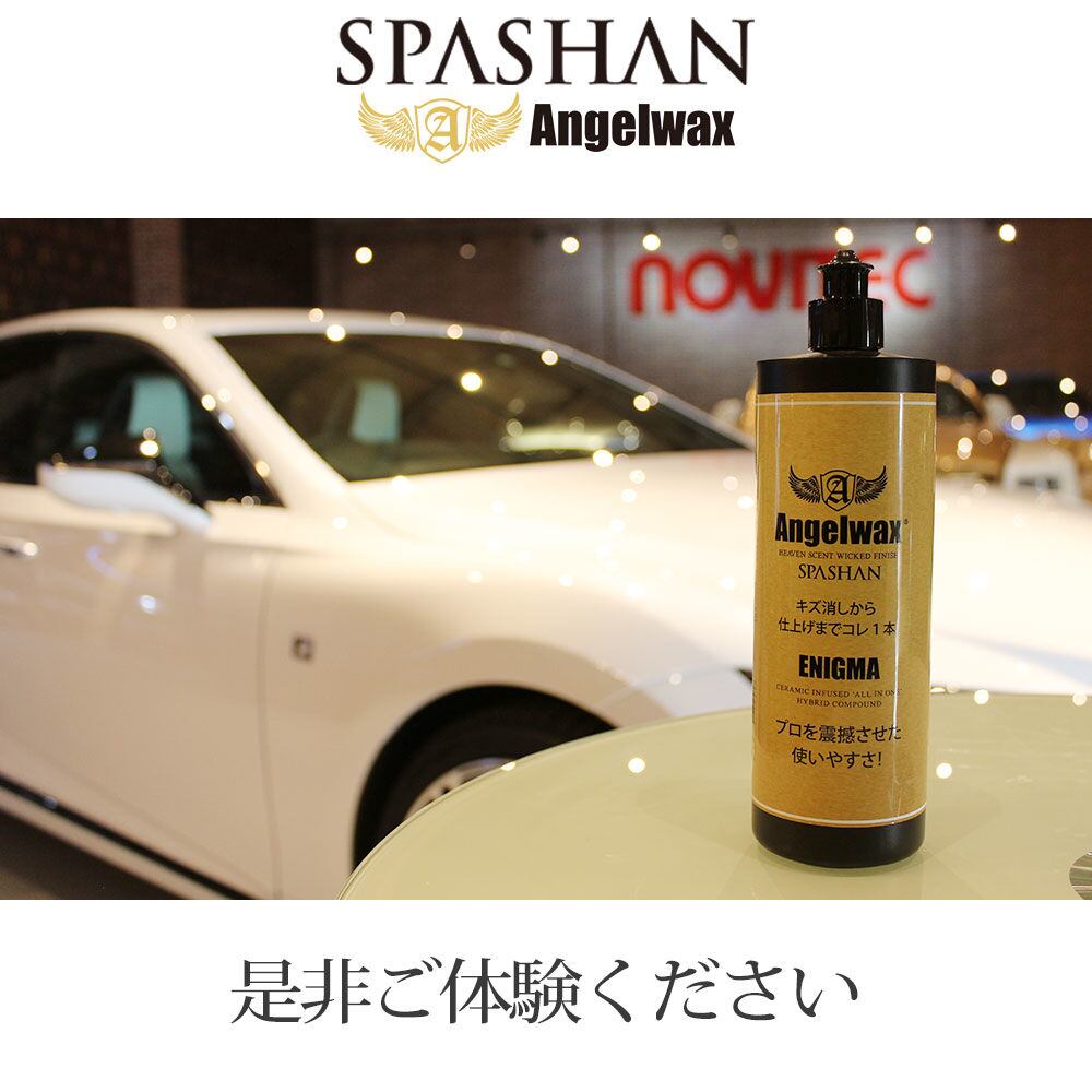 スパシャン SPASHAN ANGEL WAX エニグマ オールインワンコンパウンド