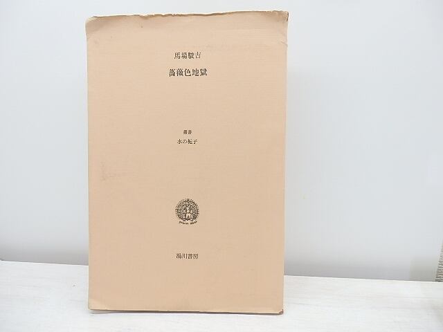 薔薇色地獄　叢書水の梔子　毛筆署名入　/　馬場駿吉　　[31030]