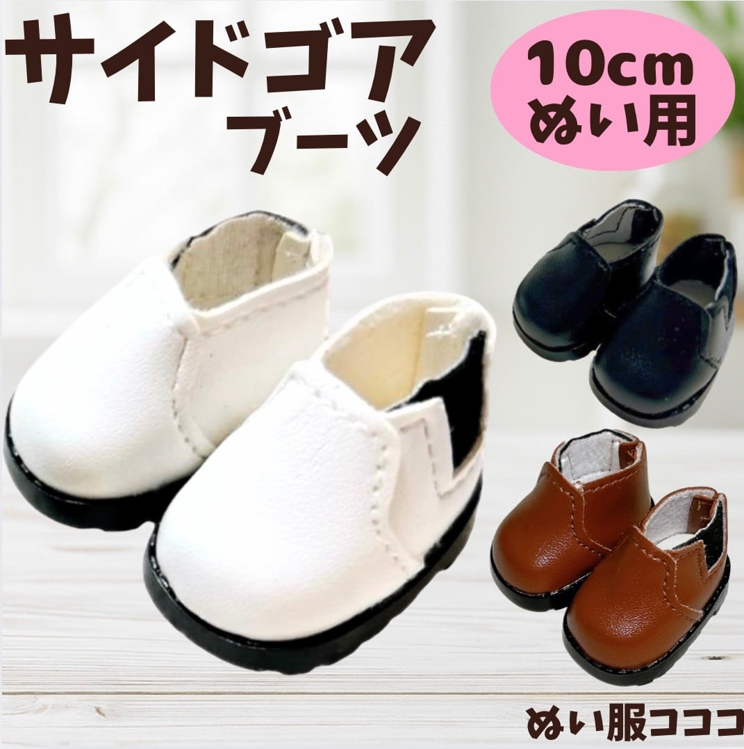 10cm】 おしゃれサイドゴアブーツ ぬい服 ぬいぐるみ くつ 小物 靴