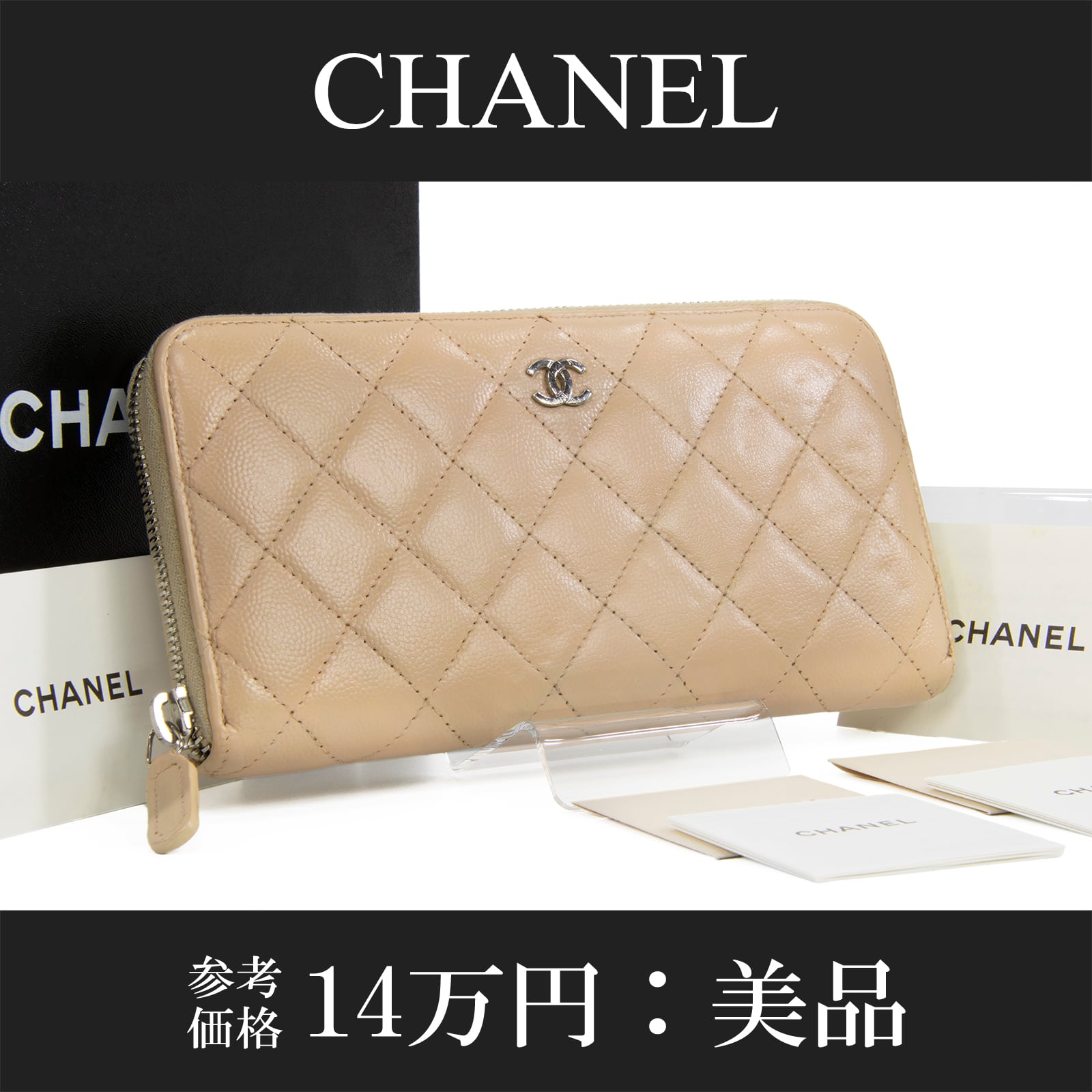 本物 送料無料 シャネル 長財布 ラウンドファスナー レディース キャビアスキン マトラッセ 肌色 珍しい CCロゴ マーク 本革 レザー T059