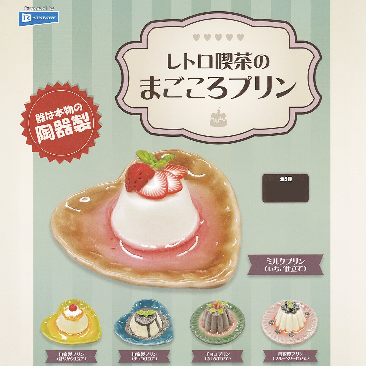 レトロ喫茶のまごころプリン レインボー 【全5種フルコンプセット