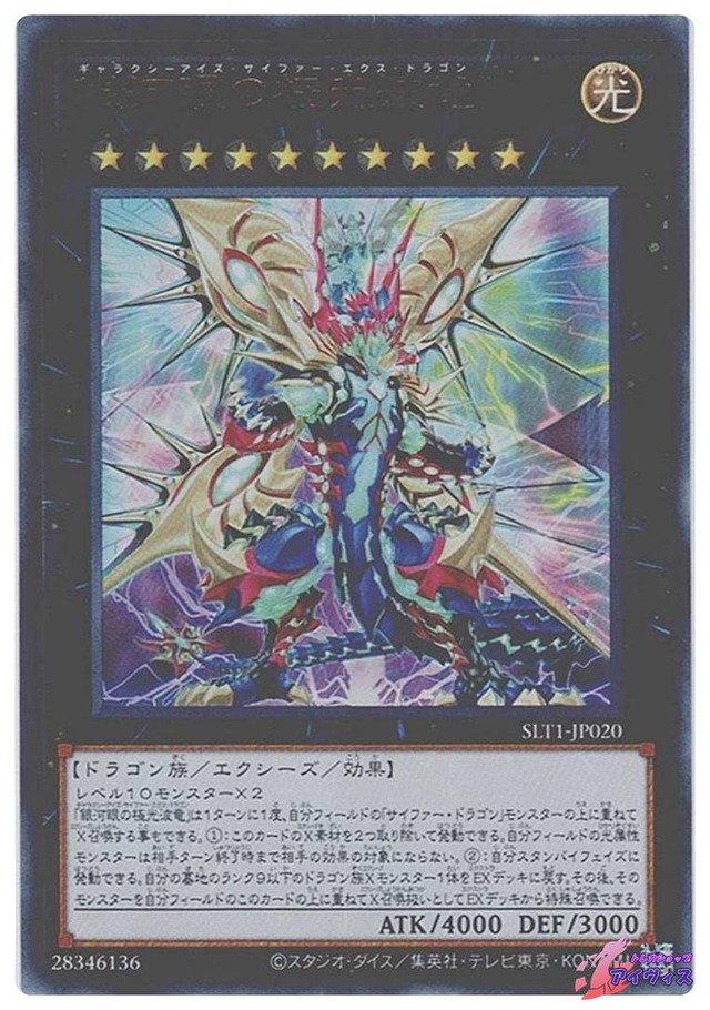 銀河眼の極光波竜　[ウルトラ] [ランクA] [SLT1-JP020] [遊戯王]