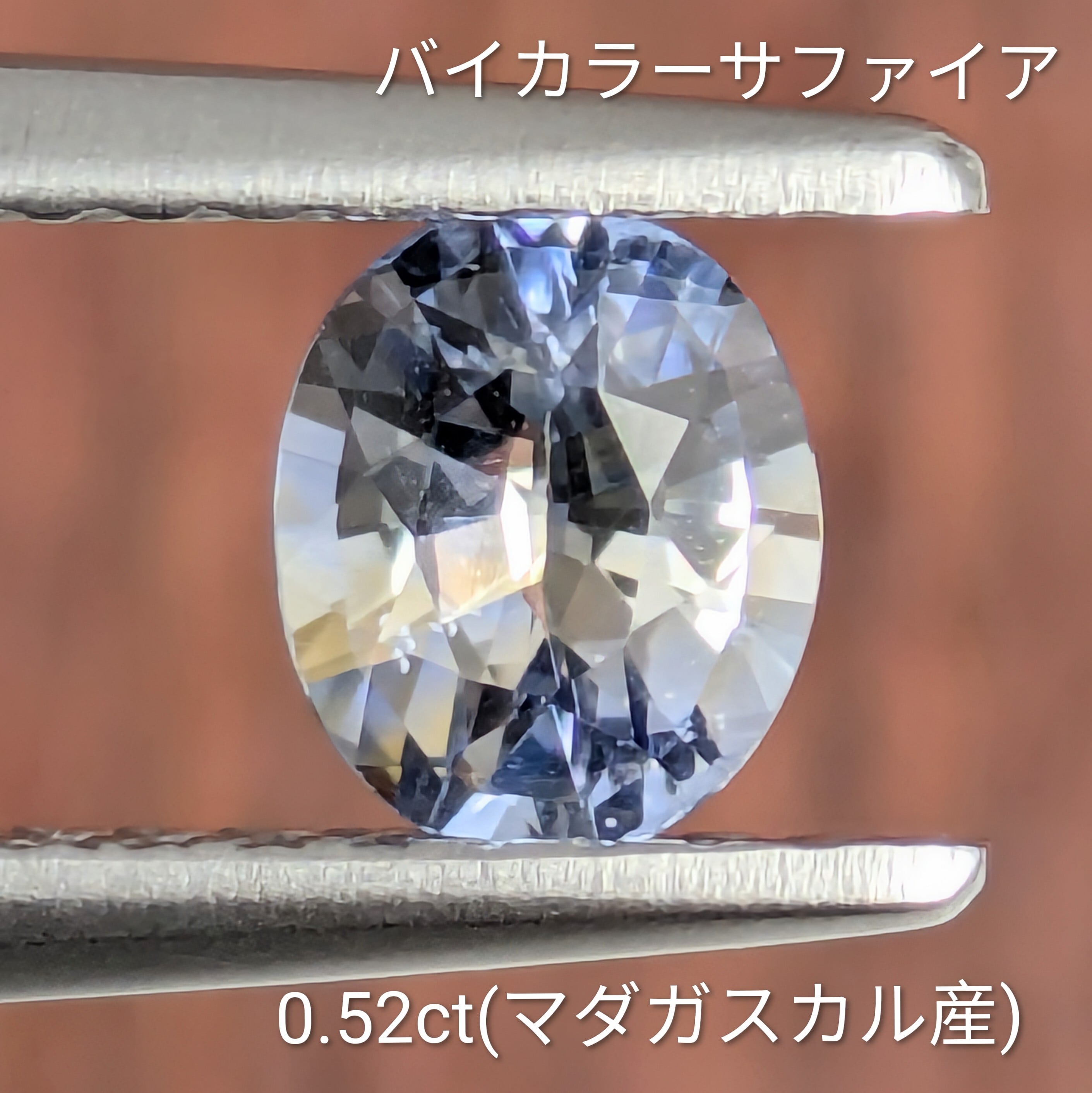 バイカラーサファイア ルース マダガスカル産 【0.52ct】 PRO208709